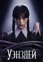 Уэнздей 2 сезон 2 серия смотреть онлайн